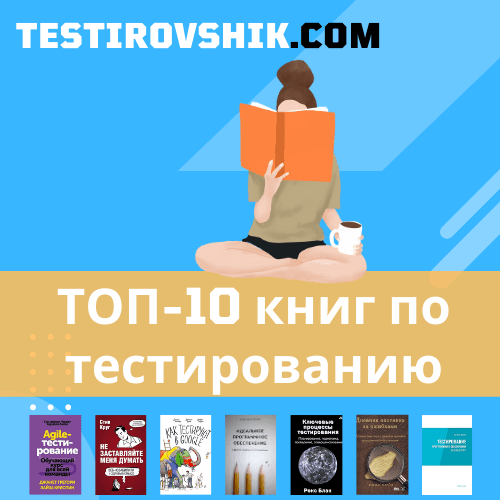 На изображение ТОП-10 книг по тестированию.