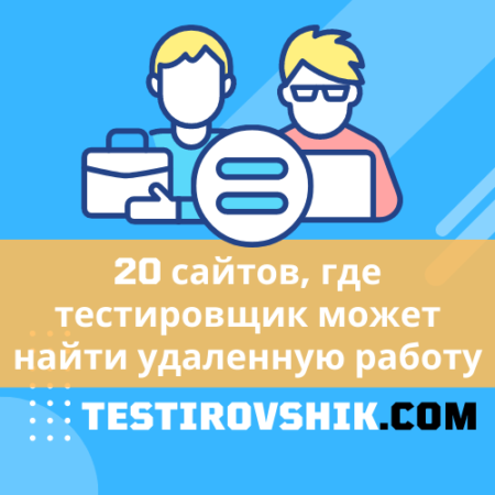 20 сайтов, где тестировщик может найти удаленную работу