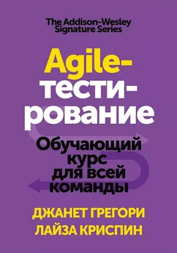 На изображение книга «Agile-тестирование» от Джанет Грегори, Лайза Криспин.