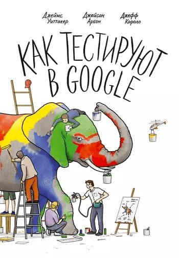 На изображение книга «Как тестируют в Google» от Джеймс Уиттакер, Джейсон Арбон, Джефф Каролло.