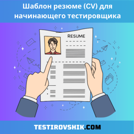 Шаблон резюме (CV) для начинающего тестировщика