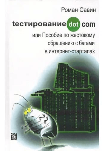 На изображение книга «Тестирование Дот Ком» от Романа Савина.