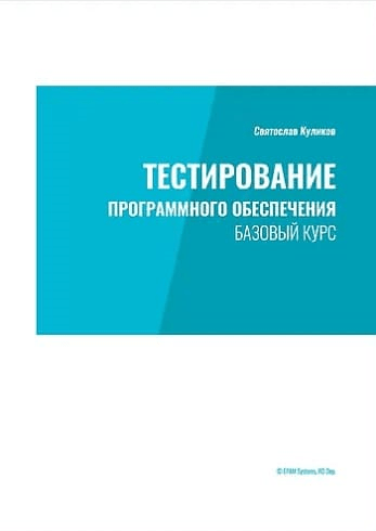 На изображение книга «Тестирование программного обеспечения» от Святослава Куликова.