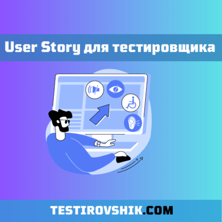 Тестировщик и пользовательские истории. Примеры User Story.