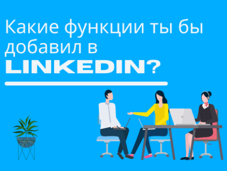 Как тестировщику ответить на вопрос на собеседовании «Какие функции ты бы добавил в LinkedIn?»