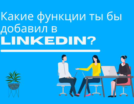 Как тестировщику ответить на вопрос на собеседовании «Какие функции ты бы добавил в LinkedIn?»