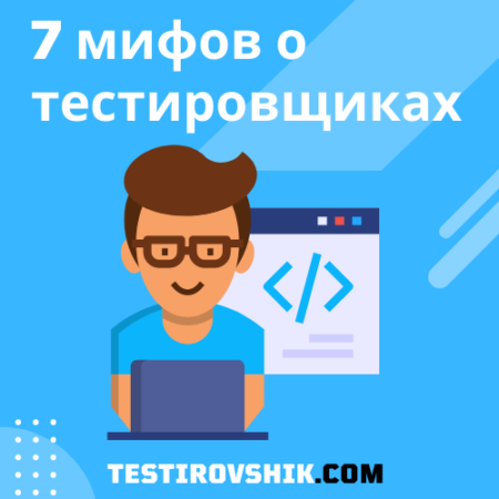 7 мифов о тестировщиках