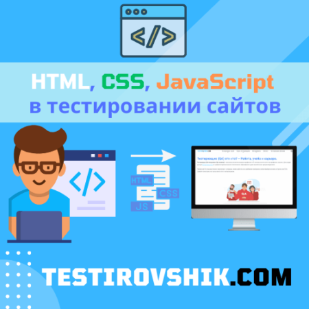 HTML, CSS, JavaScript в тестировании сайтов
