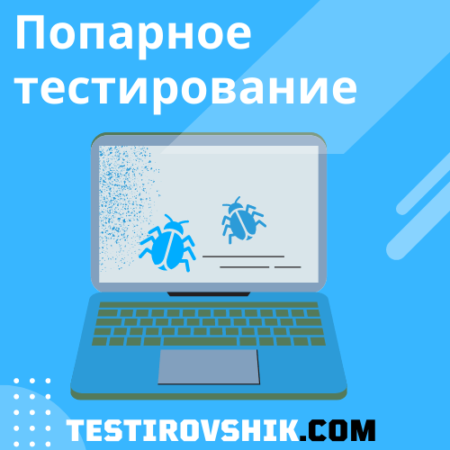 Попарное тестирование