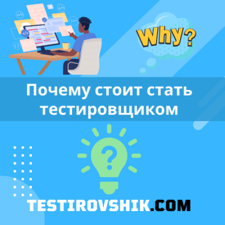 Почему стоит стать тестировщиком