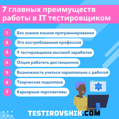 На изображение 7 главных преимуществ работы в IT тестировщиком.