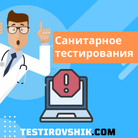 Все прелести санитарного тестирования