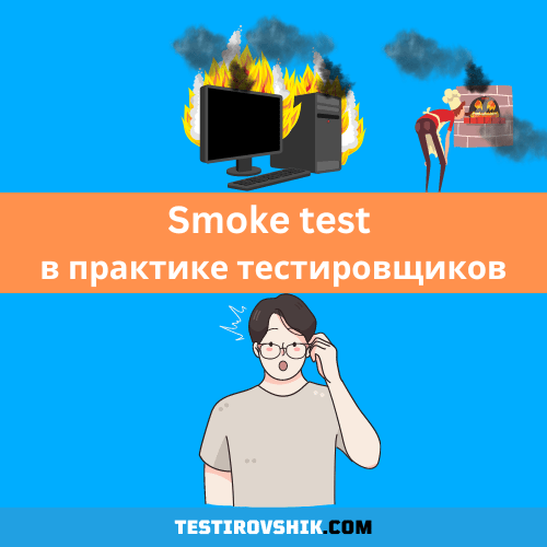 На изображение Smoke test в практике тестировщиков.
