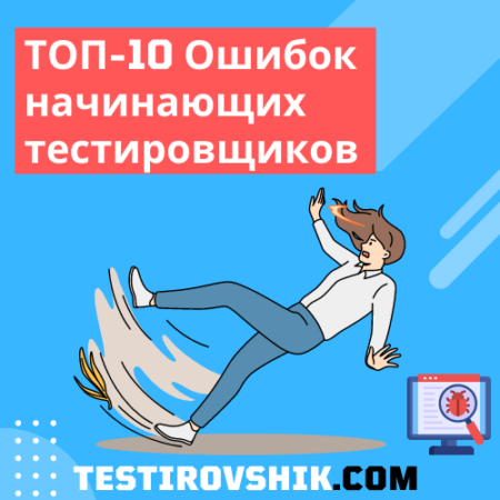 ТОП-10 Ошибок начинающих тестировщиков