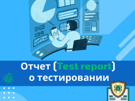 Отчет (Test report) о тестировании