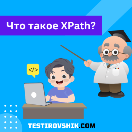Что такое XPath?