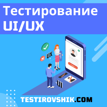 Тестирование UI/UX 