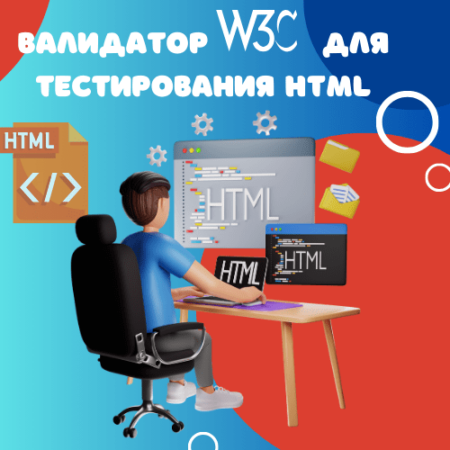 Валидатор W3C для тестирования HTML