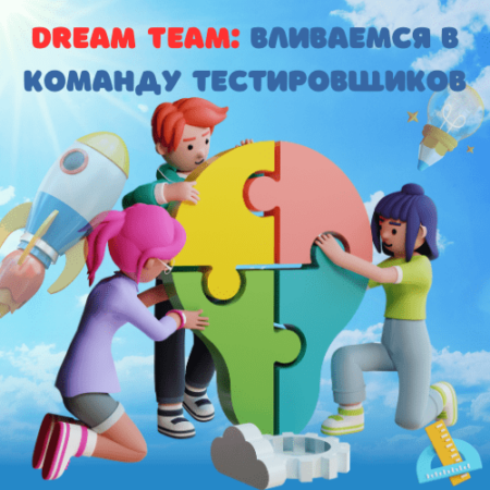 Dream team: вливаемся в команду тестировщиков