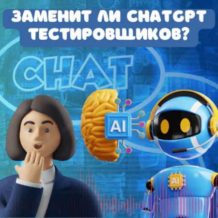 Заменит ли ChatGPT тестировщиков?