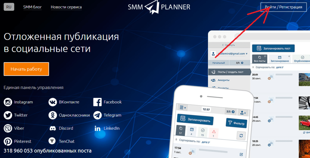 На этом изображении показано, как зарегистрироваться в SMMplanner.