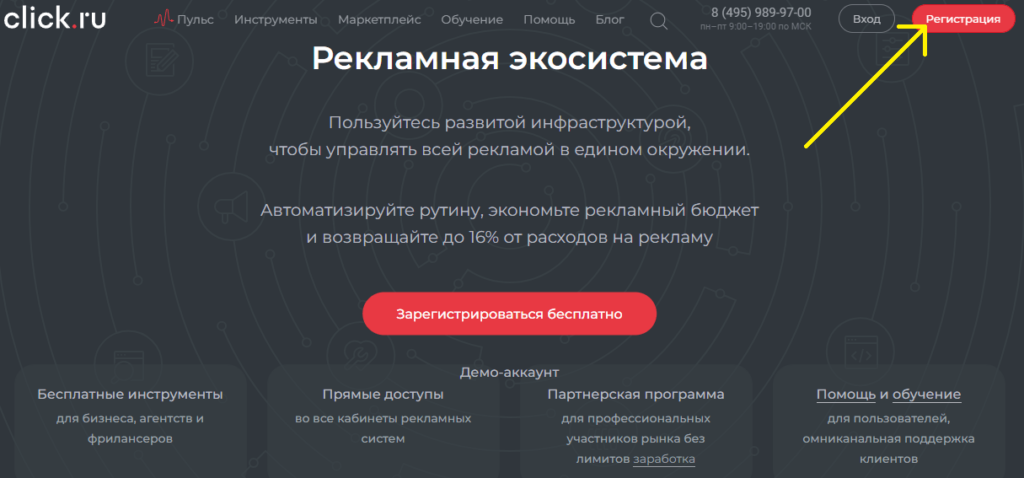 На этом изображении показано, как зарегистрироваться в Click.ru
